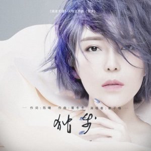 收听崔琰的独步 (电视剧《媚者无疆》人物主题曲)歌词歌曲