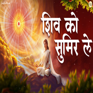 Album Shiv Ko Sumir Le from 