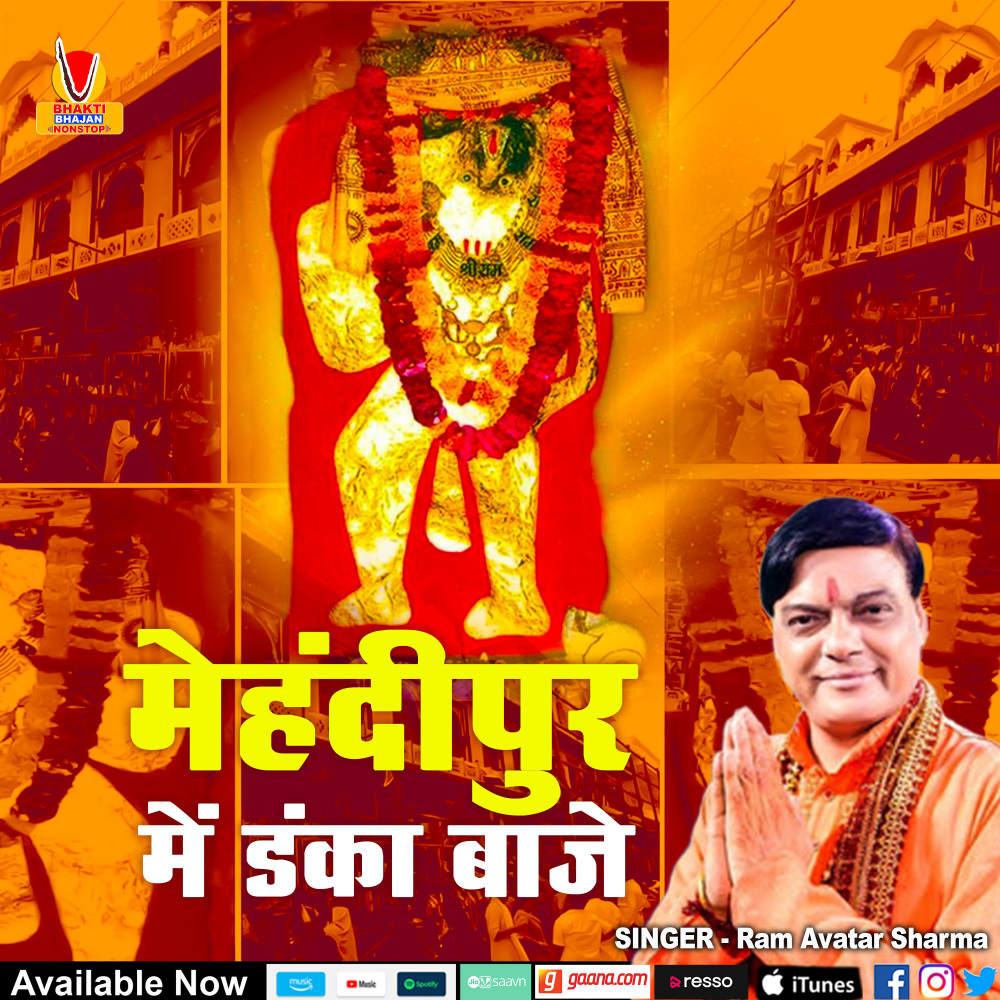 Mehanipur Me Danka Baje (HANUMAN JI BHAJAN)