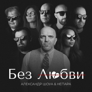 Dengarkan Без любви lagu dari Александр Шоуа dengan lirik