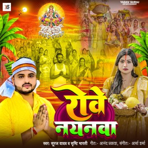 Listen to Rowe Nayanva song with lyrics from Suraj Yadav