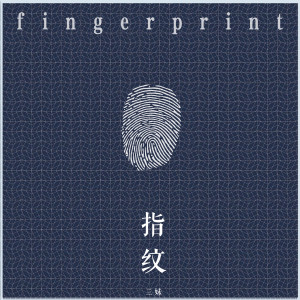 收聽三妹的指紋歌詞歌曲