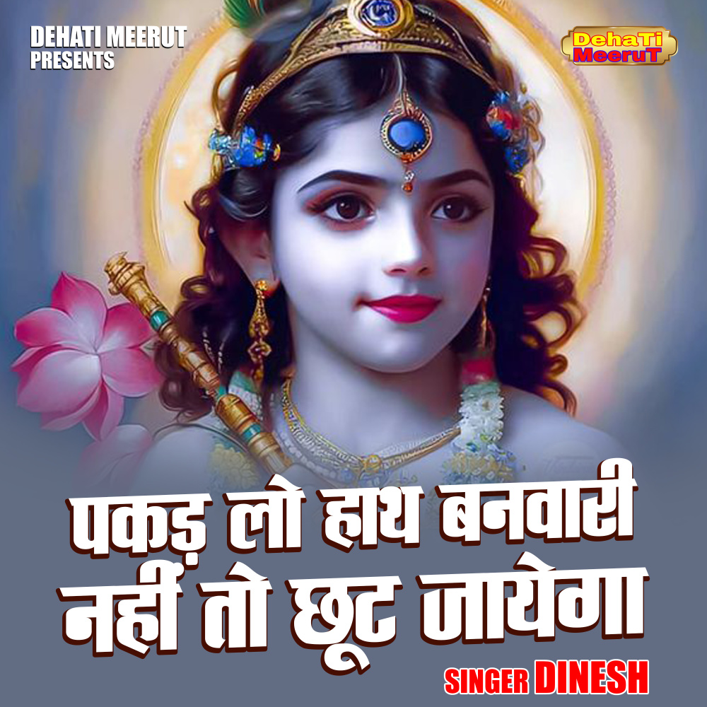 Pakad Lo Hath Banvari Nahin To Chhut Jayega (Hindi)
