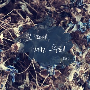 Album 그때 그리고 우리 from 머그