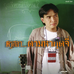 ดาวน์โหลดและฟังเพลง ตามหากุดจี่ พร้อมเนื้อเพลงจาก สลา คุณวุฒิ