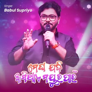 Babul Supriyo的專輯Megha Jadi Asi Thae