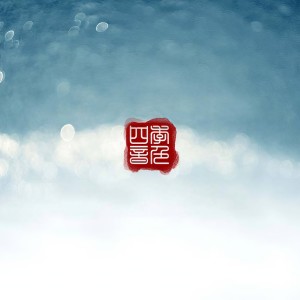 收听四季音色的新春 (完整版)歌词歌曲