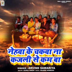 ดาวน์โหลดและฟังเพลง Nehwa Ke Chakwa Na Kajali Se Kam Ba พร้อมเนื้อเพลงจาก Arvind Sawariya