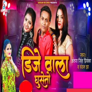 Listen to DJ Wala Ghuseto song with lyrics from Antra Singh Priyanka