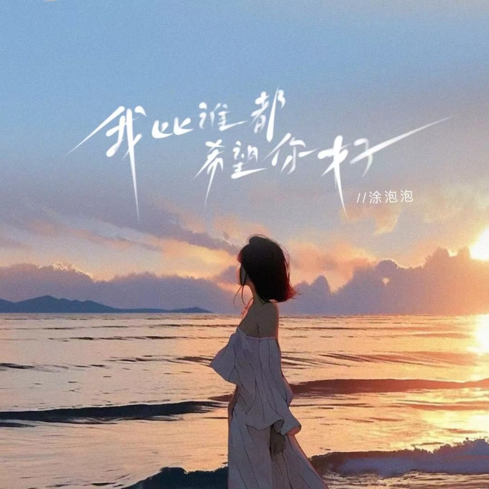 我比谁都希望你好 (伴奏)