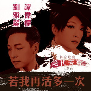 Listen to 若我再活多一次 song with lyrics from Alice Lau (刘雅丽)