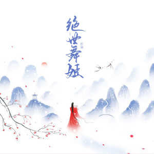 Listen to 绝世舞姬 (古风女生版) song with lyrics from 折染
