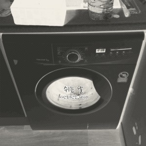 Listen to 쉬는 날 song with lyrics from 이산화탄소