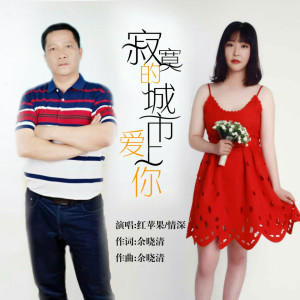 收聽情深的寂寞的城市愛上你歌詞歌曲