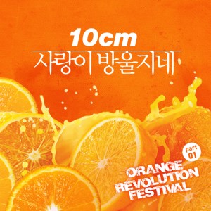 Acoustic Collabo的專輯Orange Revolution Festival Part.1