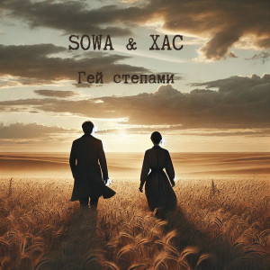 收聽Sowa的Гей степами歌詞歌曲