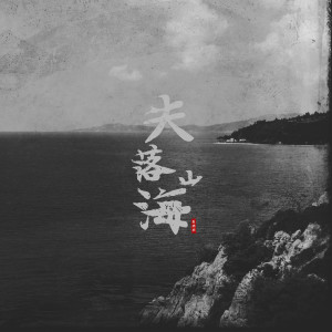 收聽羅瑞麟的失落山海 (DJ傻白婷版)歌詞歌曲