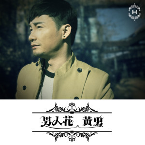 收听黄勇的男人花歌词歌曲