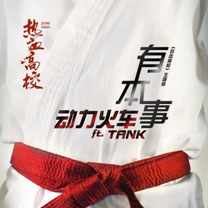 收听动力火车的有本事 (feat. Tank) [影視劇《熱血高校》主題曲]歌词歌曲