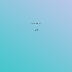 收聽龍嘯的祈求來世再續今生緣歌詞歌曲