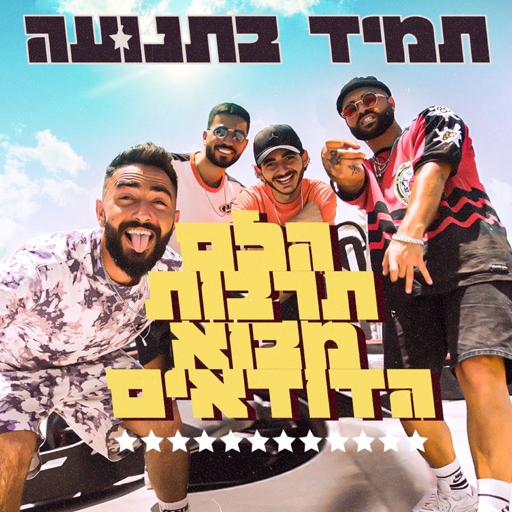 (Prod By Duda) תמיד בתנועה