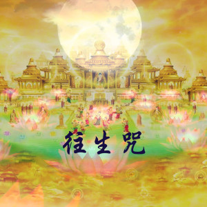 Listen to 往生咒 song with lyrics from 郑雯介