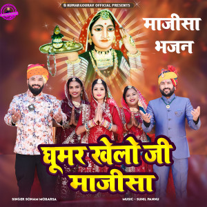 Album Ghumar Khelo Ji Majisa Majisa Bhajan from Sonam Mobarsa