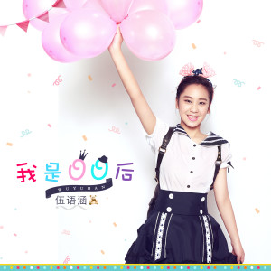 Listen to 我是00后 (伴奏) song with lyrics from 伍语涵