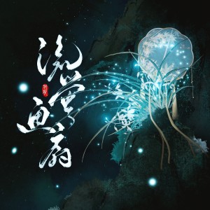 Album 流萤画扇 from 