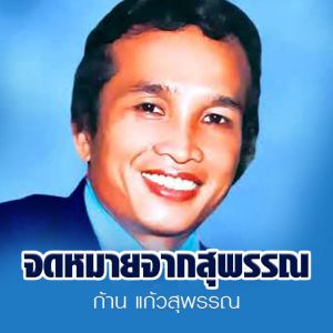 ดาวน์โหลดและฟังเพลง จดหมายจากสุพรรณ พร้อมเนื้อเพลงจาก ก้าน แก้วสุพรรณ