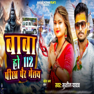 Album Baba Ho 112 Pichha Pair Gelo oleh Sushil Yadav