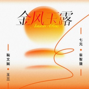 Dengarkan lagu 金风玉露 nyanyian 鞠文娴 dengan lirik