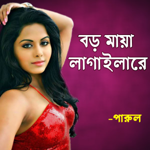 Listen to Bondhu Aiso Gho song with lyrics from Parul Sorkar