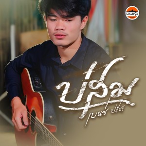 เบนซ์ ปรีชา的專輯บ่สม