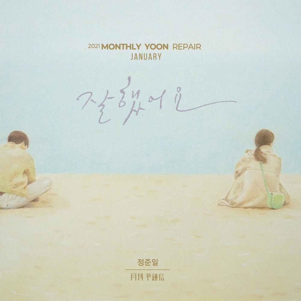 잘 했어요 (With 정준일) (2021 월간 윤종신 Repair 1월호) (Take Care (Monthly Project 2021 January Yoon Jong Shin))