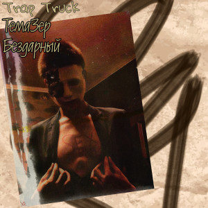 Listen to Trap Truck (Explicit) song with lyrics from ТемаЗер