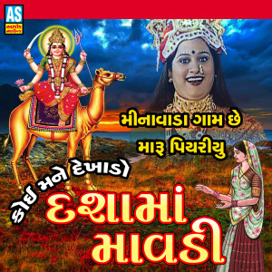 Listen to Minavada Gam Chhe Maru Piyariyu Koi Mane Dekhado Dasha Maa Mavadi song with lyrics from Suresh Parmar
