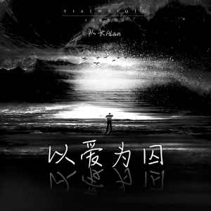 อัลบัม 以爱为囚 (官方版) ศิลปิน 队长Alan