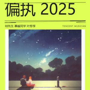 Listen to 偏执 2025（说唱版） (伴奏) song with lyrics from 翊先生