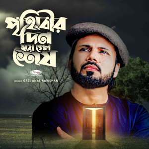 Listen to Prithibir Din Hoye Gelo Shesh song with lyrics from Gazi Anas Rawshan