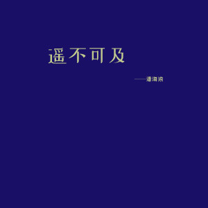 收聽潘海浪的遙不可及 (demo伴奏)歌詞歌曲