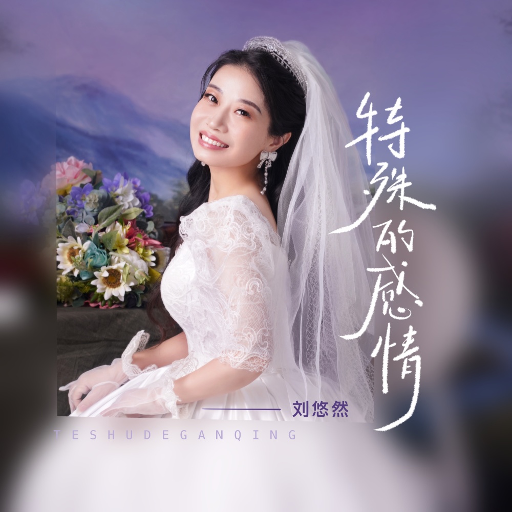 特殊的感情