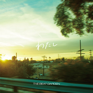 收聽THE BEAT GARDEN的わたし歌詞歌曲