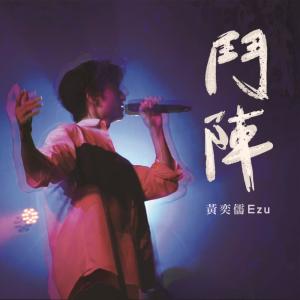 Album 鬥陣 from 黄奕儒