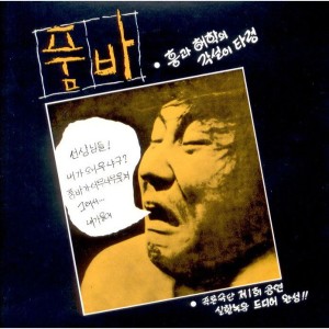 Album 흥과해학의각설이타령 from 품바