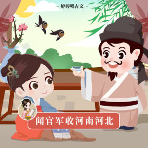 ดาวน์โหลดและฟังเพลง 聞官軍收河南河北 (伴奏版) พร้อมเนื้อเพลงจาก 胡婷婷
