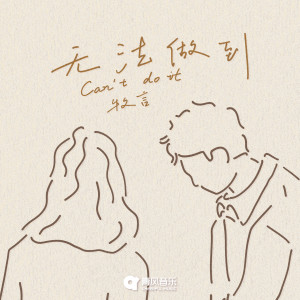 Listen to 无法做到 song with lyrics from 牧言