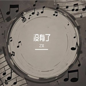 Album 没有了 oleh 乙太acg
