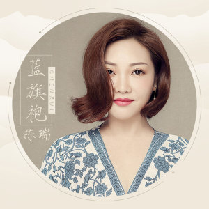 ดาวน์โหลดและฟังเพลง 蓝旗袍 พร้อมเนื้อเพลงจาก 陈瑞
