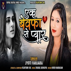 收听Jyoti Vanjara的Ek Bewafa Se Pyaar歌词歌曲